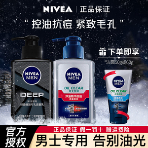 妮维雅男士洗面奶男生专用洁面乳清爽控油补水保湿旗舰店官方正品
