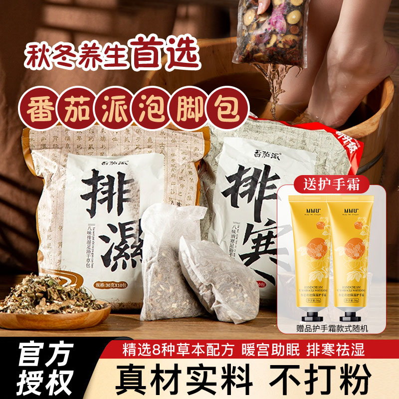 全是药材非粉末！番茄派泡脚包