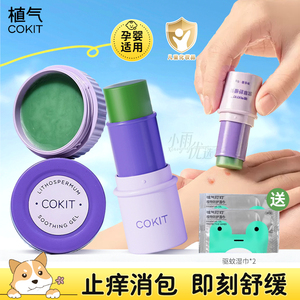 COKIT植气紫草膏婴幼儿童专用孕妇蚊虫叮咬舒缓棒修护止痒消肿包