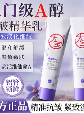 大宝擀面杖维他命a醇面霜乳液提拉紧致抗皱淡纹保湿滋润官方正品
