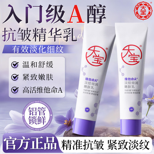 大宝擀面杖维他命a醇面霜乳液提拉紧致抗皱淡纹保湿滋润官方正品