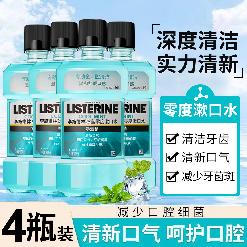 500ml*4瓶裝！李施德林漱口水