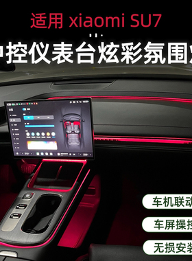 适用于SU7中控仪表台加装炫彩氛围灯车内照明灯汽车装饰改装配件