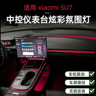 配件 饰改装 适用于SU7中控仪表台加装 炫彩氛围灯车内照明灯汽车装
