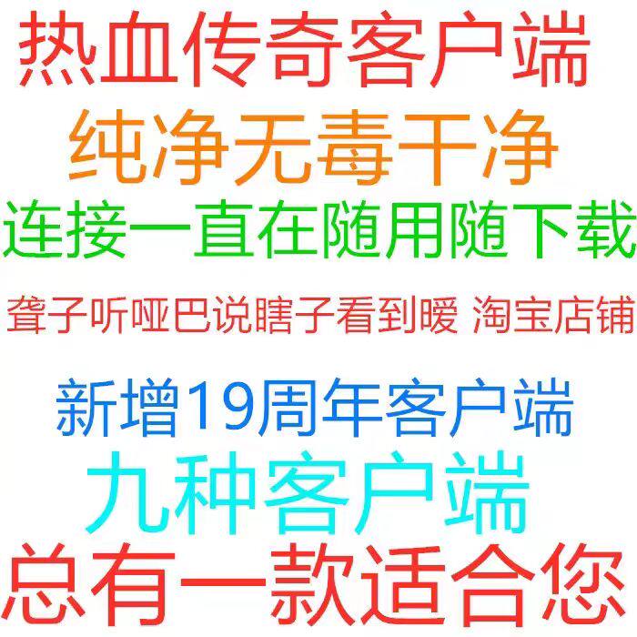 热血传奇10周年至23周年纯净客户端