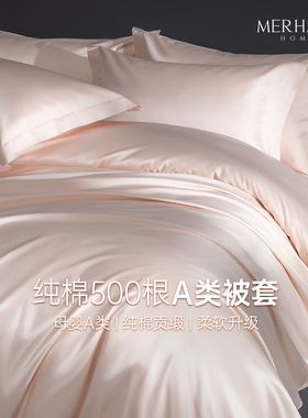 500根长绒棉a类纯棉被套单件150x200x230双人单人180x220全棉被罩