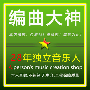舞蹈配乐 原创歌曲校歌写歌 编曲 MIDI伴奏制作 作曲编曲歌词定制