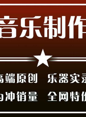 写歌ai歌曲转原创音乐编曲定制伴奏制作编曲发行作词作曲校歌配乐