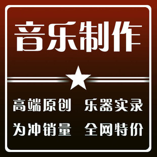 写歌ai歌曲转原创音乐编曲定制伴奏制作编曲发行作词作曲校歌配乐