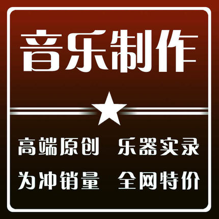 写歌ai歌曲转原创音乐编曲定制伴奏制作编曲发行作词作曲校歌配乐