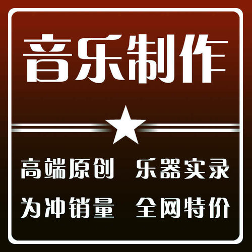 作曲编曲包修改，歌曲变原创。