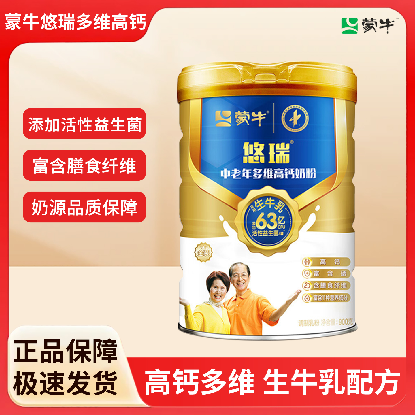 蒙牛金装中老年多维高钙奶粉900克罐装膳食纤维益生菌营养奶粉