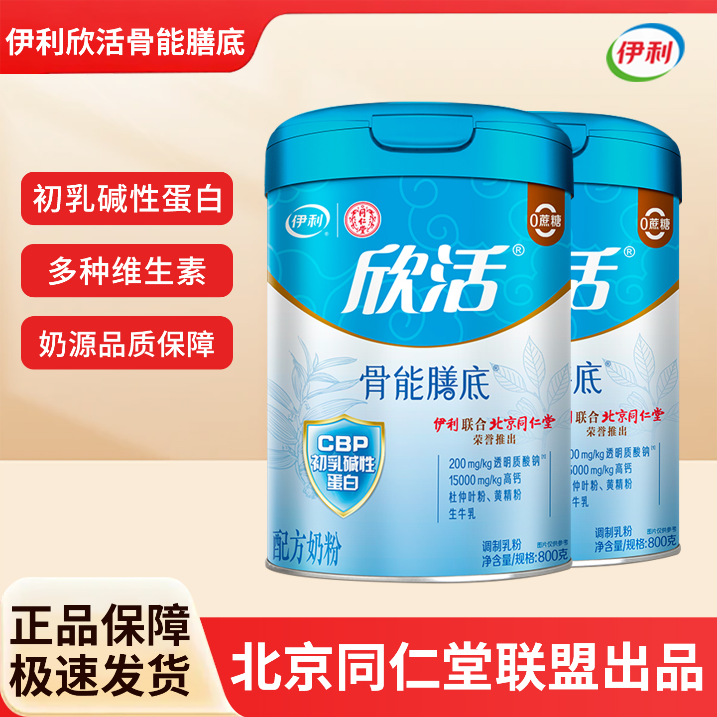 伊利欣活骨能膳底中老年奶粉