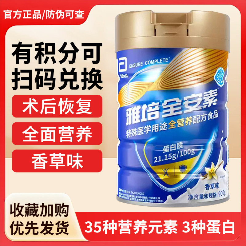 雅培全安素900克装特殊医学用途全营养配方食品含乳清含蛋白质粉