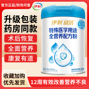 新包装伊利欣活特殊医学用途全营养配方粉800g罐装含蛋白质营养粉