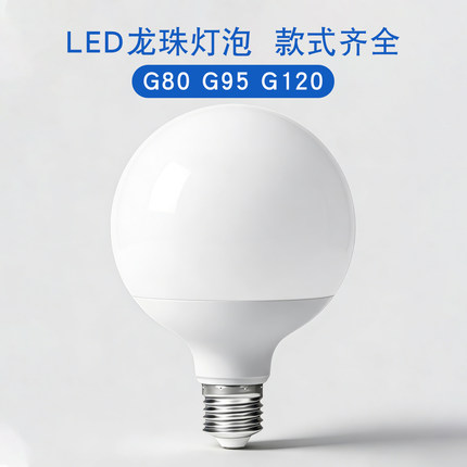 高亮LED龙珠泡E27螺口节能恒流无频闪超亮家用商用装饰球泡G80G95