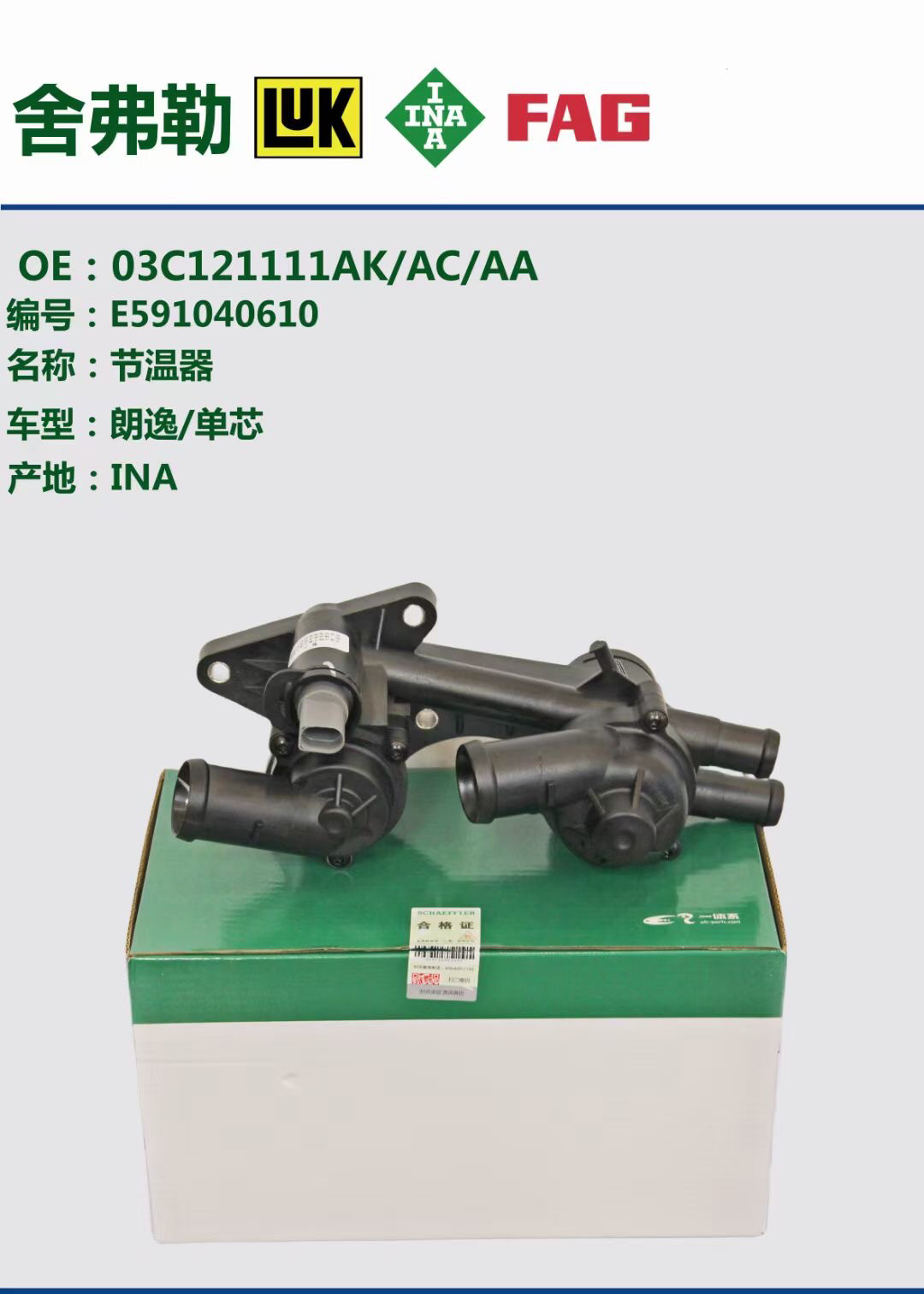 朗逸1.6晶锐速腾明锐POLO高尔夫6途安1.4T新宝来EA111节温器总成