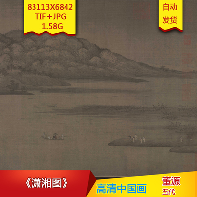 《潇湘图》五代董源作品高清国画电子图片装饰画芯素材