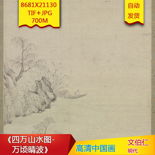 《四万山水图-万顷晴波》明代文伯仁作品高清国画电子图片