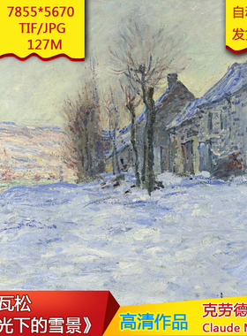 穆瓦松阳光下的雪景 莫奈作品世界名画大师名画电子版素高清素材