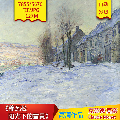 穆瓦松阳光下的雪景 莫奈作品世界名画大师名画电子版素高清素材