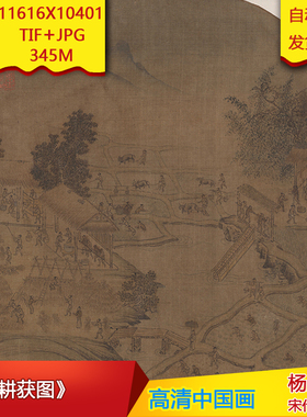 《耕获图》宋代杨威高清国画电子版古画装饰画芯高清国画素材