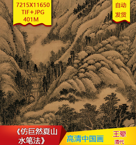 《仿巨然夏山水笔法》清代王翚作品高清国画电子图片素材