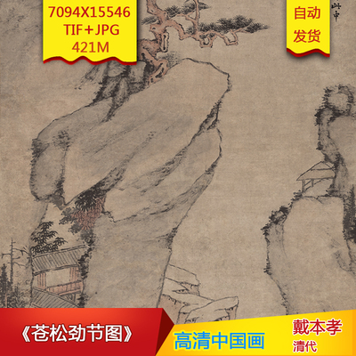 《苍松劲节图》清代戴本孝作品高清国画电子图片装饰素材