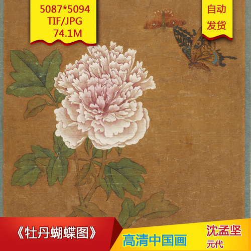 《牡丹蝴蝶图》元代沈孟坚作品高清国画电子图片装饰素材