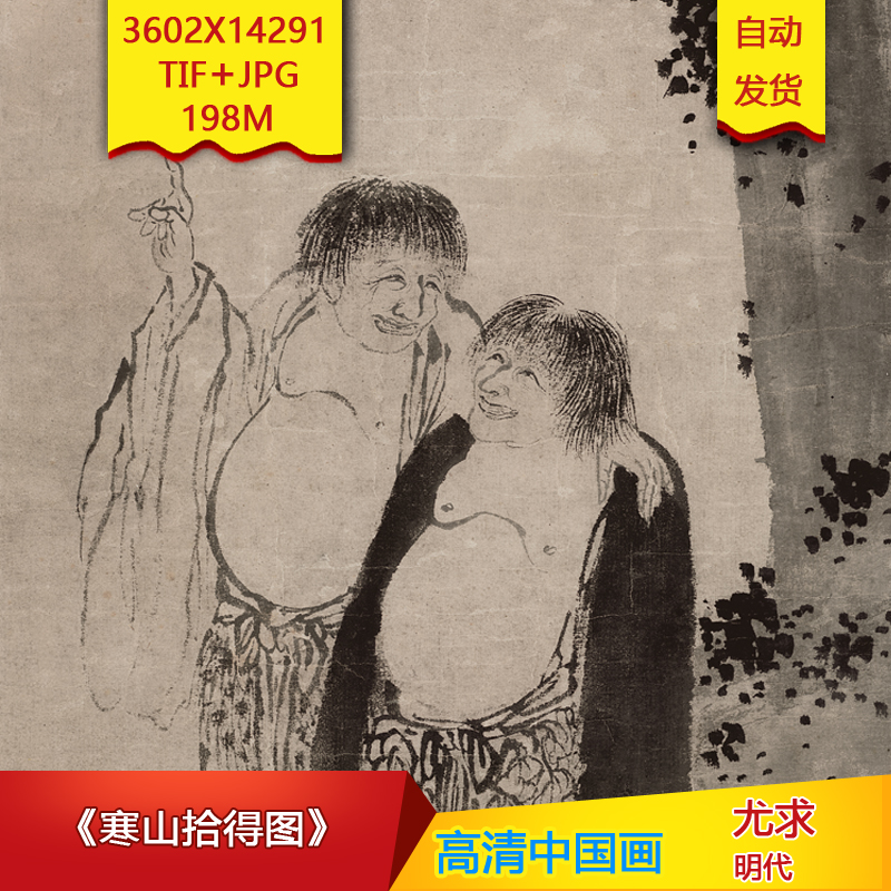 《寒山拾得图》明代尤求作品高清国画电子图片装饰画素材