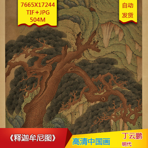 《释迦牟尼图》明代丁云鹏作品高清国画电子图片装饰素材