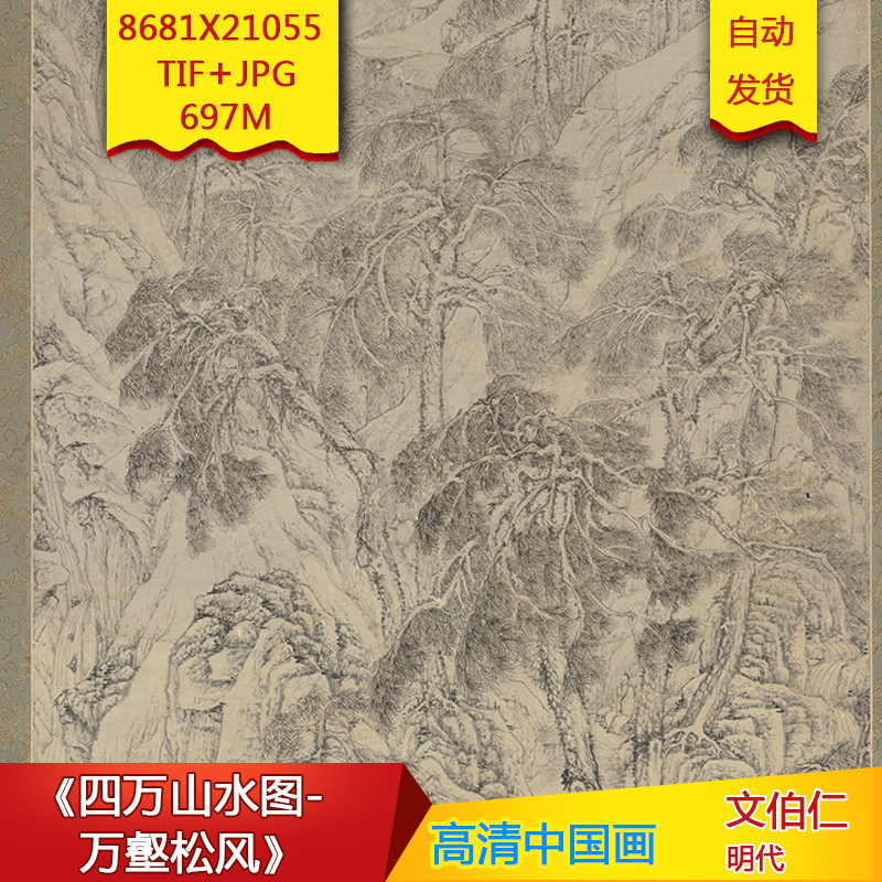 《四万山水图万壑松风》明代文伯仁作品高清国画电子图片 商务/设计服务 设计素材/源文件 原图主图