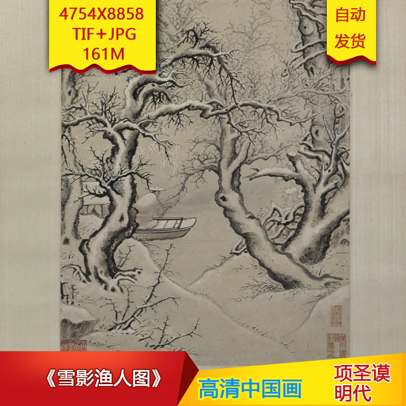 《雪影渔人图》明代项圣谟作品高清国画电子图片装饰素材