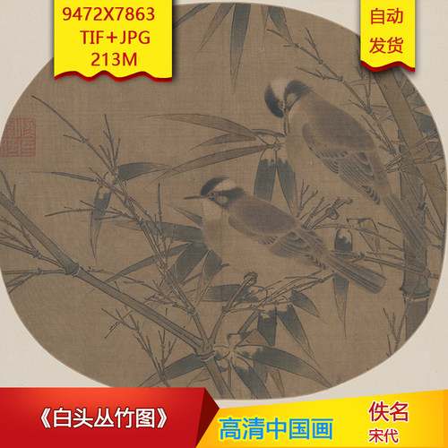 《白头丛竹图》宋代佚名高清国画电子版古画装饰画芯高清国画素材