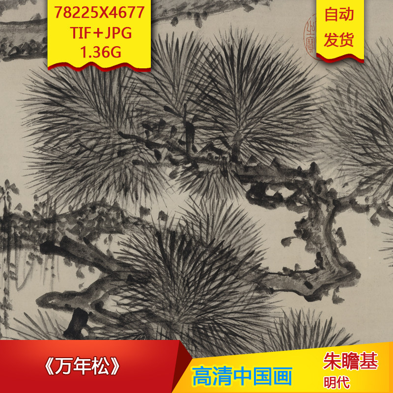 《万年松》明代朱瞻基作品高清国画电子图片装饰画芯素材