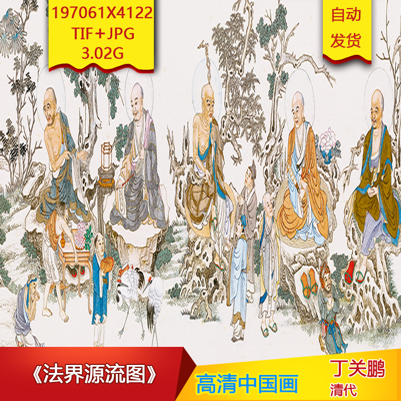 《法界源流图》清代丁关鹏作品高清国画电子图片装饰素材