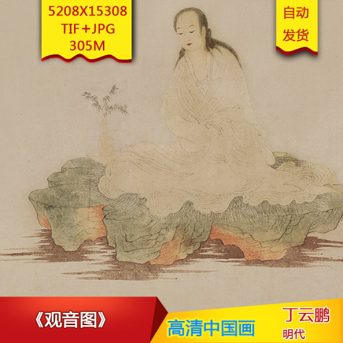 《观音图》明代丁云鹏作品高清国画电子图片装饰画芯素材