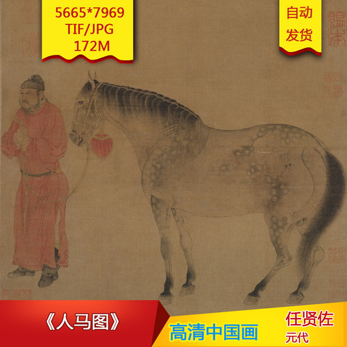《人马图》元代任贤佐作品高清国画电子图片装饰画芯素材