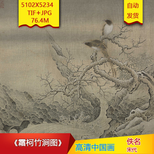 《霜柯竹涧图》宋代佚名作品5102X5234像素高清国画素材