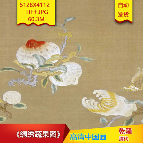 《绸绣蔬果图》清代乾隆作品高清国画电子图片装饰画素材