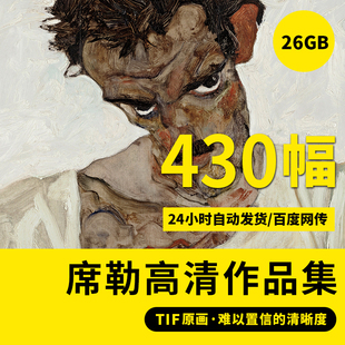 席勒高清油画集素描速写电子图片画册人物肖像临摹装饰画喷绘素材