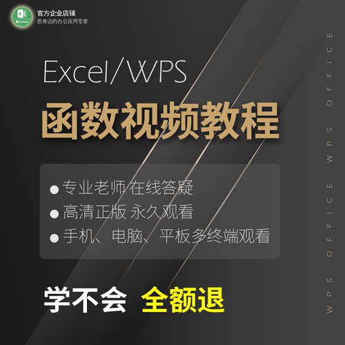 Excel2021函数与公式从入门到精通视频教程wps表格教程基础课程