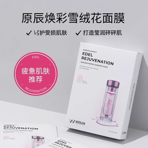 WONJIN原辰焕彩雪绒花面膜