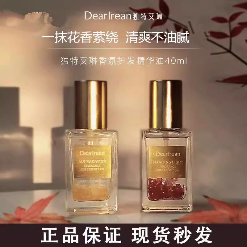 独特艾琳护发精油香氛清爽