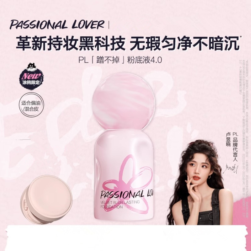 PL恋火蹭不掉绒雾持妆粉底液