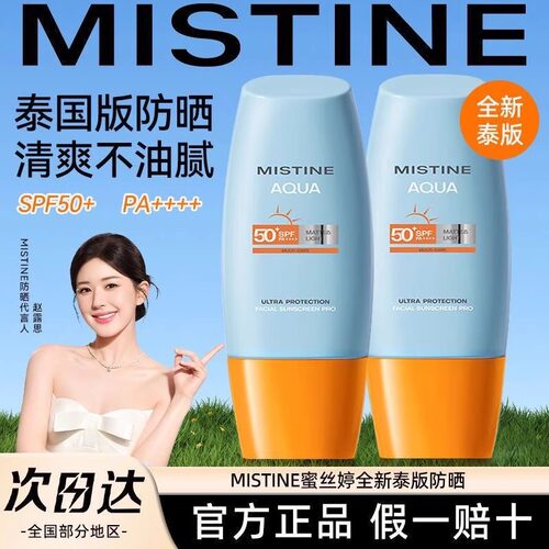 蜜丝婷防晒霜泰版Mistine小黄帽