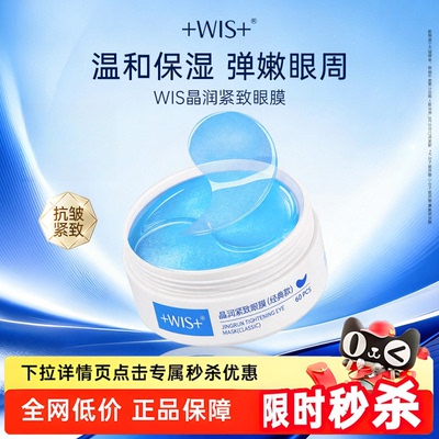 WIS眼膜贴抗皱紧致淡化细纹