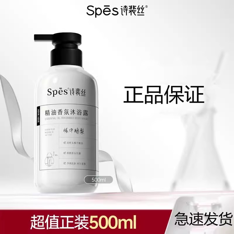 spes诗裴丝鹅梨精油沐浴露