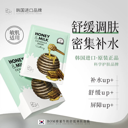 碧波曼BOM蜂蜜牛奶舒缓补水面膜