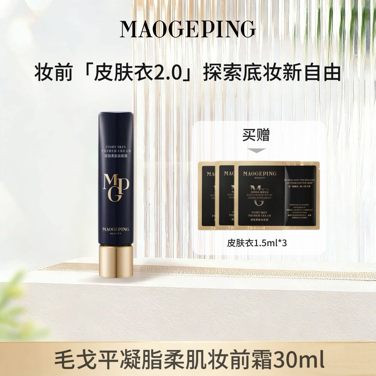 【汤汤推荐】毛戈平凝脂柔肌妆前皮肤衣妆前乳保湿素颜霜30ml